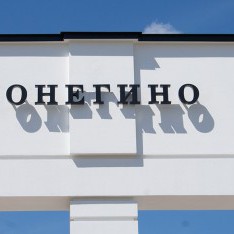 Добро пожаловать в поселок Онегино